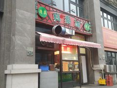 门面-真素诚·清真(新华路店)