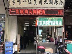 门面-清真李唯一优质肉丸糊辣汤