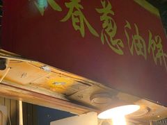 门面-咏春葱油饼(德政中路店)