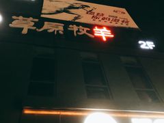 -草原牧羊火锅·龙虾·烤鱼(杨浦店)