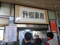 -周震馄饨