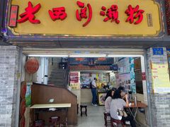-老西关濑粉(文明路店)
