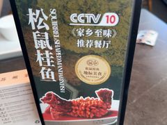 -吴越荣记苏州菜·松鼠桂鱼 100% 活鱼现做(月光码头店)