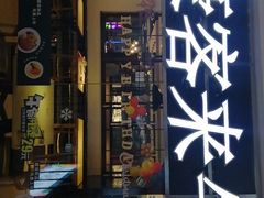 门面-豪客来牛排(重庆大学城熙街店)