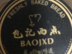 -黛瓦兰西点(开发区店)