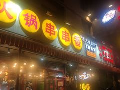 门面-钢管厂歆瑞源油卤串串香(春熙路太古里店)