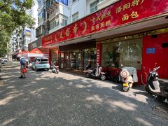 -洛阳麦盛斋糕点店(中州路店)
