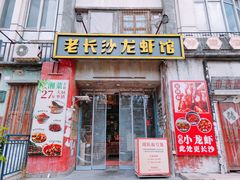 -老长沙龙虾馆·聚会餐厅(白石洲店)