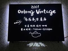 -Oolong乌龙茶古着店