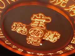 -宝记烧烤·碳锅羊肉·羊蝎子火锅·夜食社(文体路创始店)