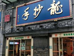 门面-龙抄手(春熙路总店)