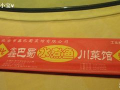 鑫巴蜀-鑫巴蜀(和平里店)