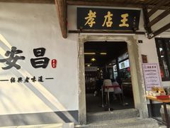 -孝店王酒酿馒头.面馆(安昌1店)