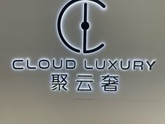 -聚云奢二手奢侈品黄金手表包包回收·中古店(三里屯总店)