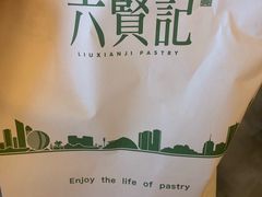-六贤记(杭州龙湖滨江天街店)