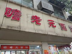-瞻老元面馆(双塘路店)