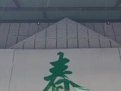 门面-春餐厅