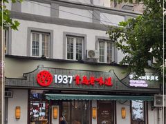 门面-1937青岛老味道·青岛菜(大鲍岛栈桥店)