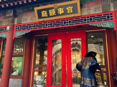 -宫事颐庭·老佛爷贵寿下午茶(颐和园店)