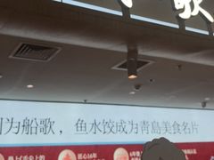 -船歌·鱼水饺青岛菜(枫蓝国际购物中心店)