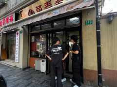-万寿斋(山阴路店)