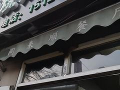 门面-同来顺烧烤餐厅(哈尔滨道店)