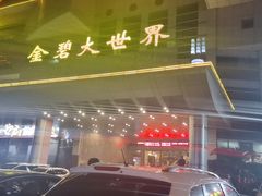 -虾饺妹·酒家(金碧店)
