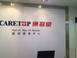 点击看大图 -康容堂·专业祛痘·皮肤管理中心