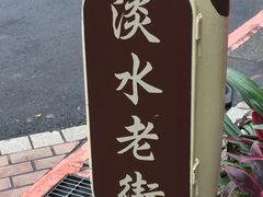 -淡水老街