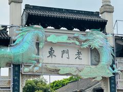-南京大牌档(夫子庙老门东店)