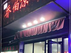 门面-乔伯凉面(白沙路店)