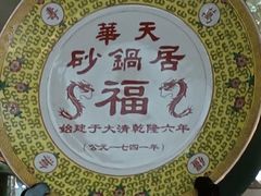 -砂锅居(西四店)