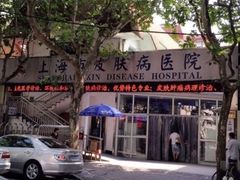 -上海市皮肤病医院(武夷路院区)
