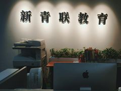 -新青联外语培训学校