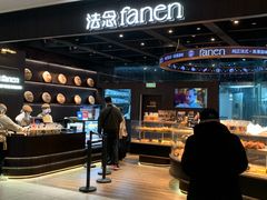 -FANEN法念·烘焙·甜点(万象城店)
