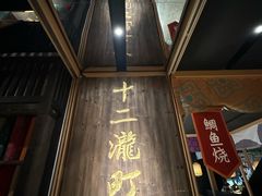-姑苏二十四集(iD PARK 歌林公园店)