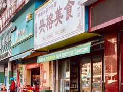 门面-兴榕美食(名都分店)