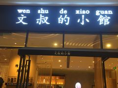 门面-文叔·湖北名小吃·小龙虾(华强北店)