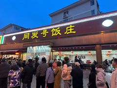 -同发号饭庄(复兴路店)