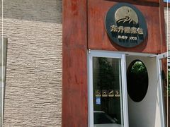 门面-东升灌浆包(辛庄街总店)