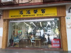 门面-派派茶客(金杏花园店)