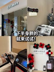 -Fundi张玉珊修身堂·indiba·BTL科技瘦身