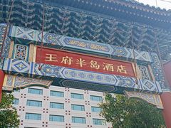 -王府半岛酒店