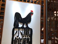 -黑鸡小馆(金源店)