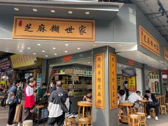 门面-芝麻糊世家(西华店)