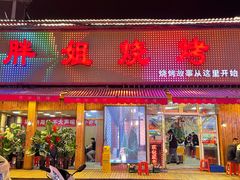 门面-胖姐烧烤(总店)