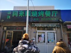 门面-同来顺烧烤餐厅(哈尔滨道店)