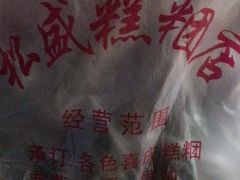 -松盛糕团店(红旗桥店)