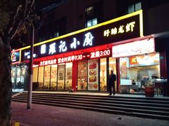 门面-羅記小厨香吧岛龙虾