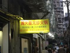 门面-满天星太珍火锅